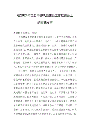 在2024年全县干部队伍建设工作推进会上的交流发言.docx