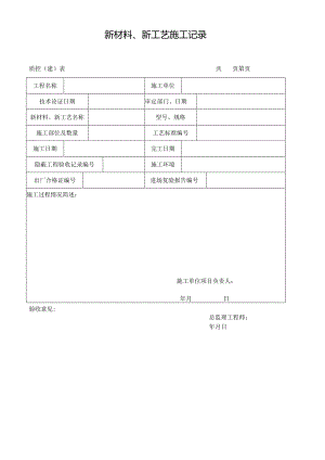 新材料、新工艺施工记录.docx