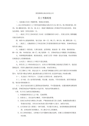 考勤制度范文模板.docx