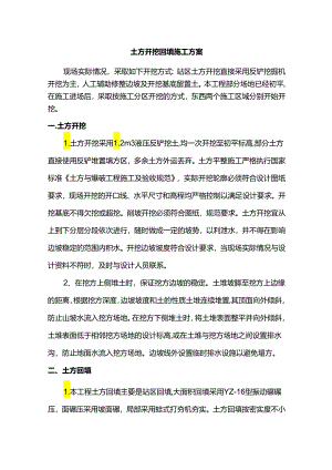 土方开挖回填施工方案.docx