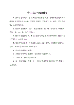 学生宿舍管理制度.docx