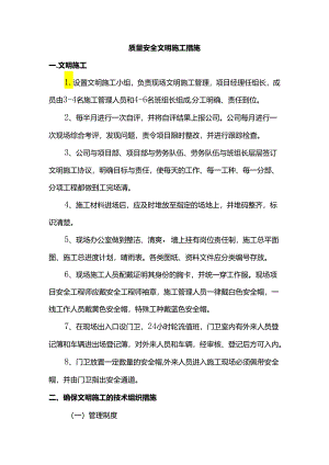 质量安全文明施工措施.docx