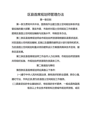 区县首席规划师管理办法.docx