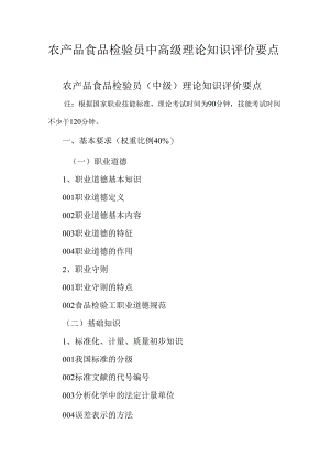 广东省职业技能等级证书认定考试 50.农产品食品检验员理论知识评价要点.docx
