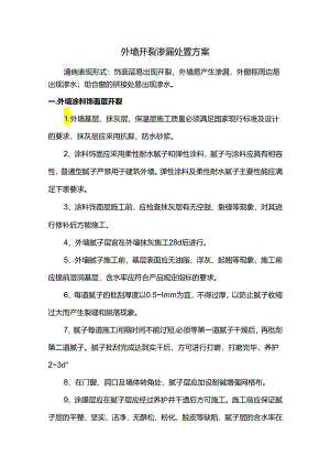 外墙开裂渗漏处置方案.docx