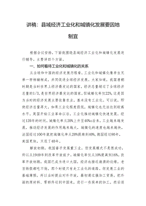 讲稿：县域经济工业化和城镇化发展要因地制宜.docx