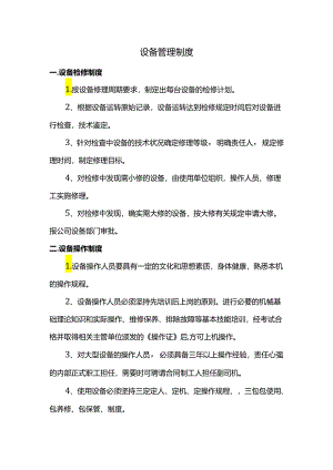 设备管理制度.docx