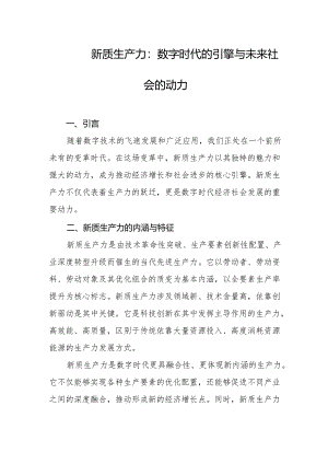 新质生产力：数字时代的引擎与未来社会的动力.docx