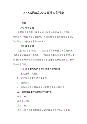 汽车站突发事件应急预案.docx