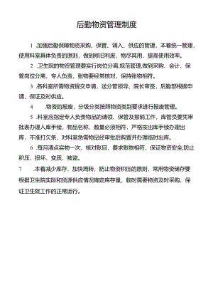 后勤物资管理制度.docx