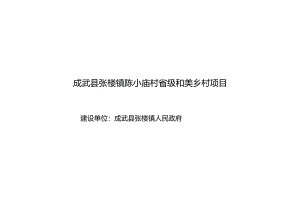 陈小庙村美丽乡村景观方案.docx
