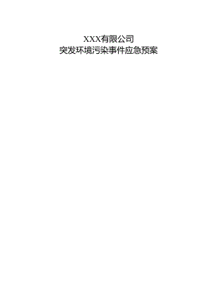 突发环境事件应急预案.docx