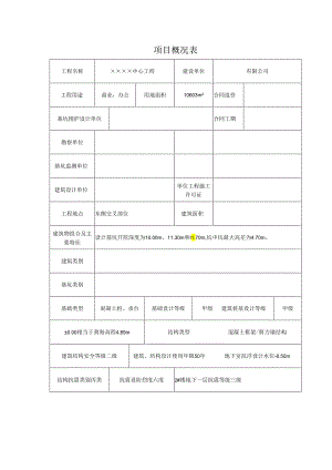 项目概况表.docx