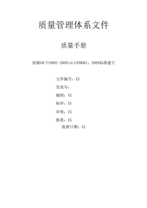质量管理体系文件.docx
