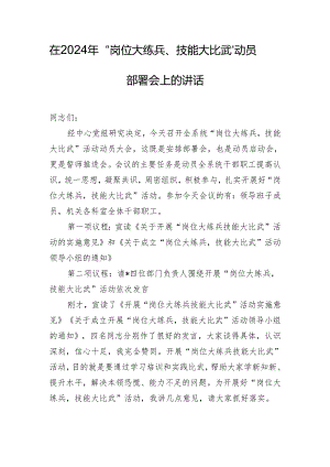 在2024年“岗位大练兵、技能大比武”动员部署会上的讲话.docx