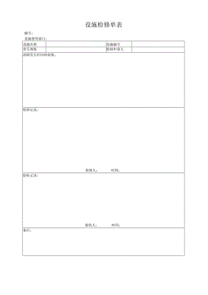 设施检修单表.docx