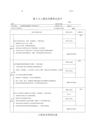 新工人三级安全教育记录卡.docx