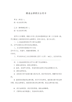 聘请法律顾问合同5套.docx