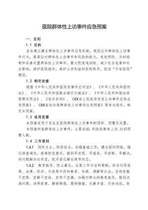 医院群体性上访事件应急预案.docx