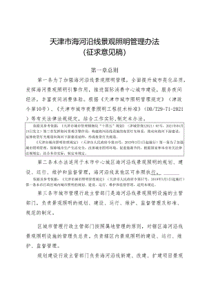 天津市海河沿线景观照明管理办法（征求意见稿）.docx