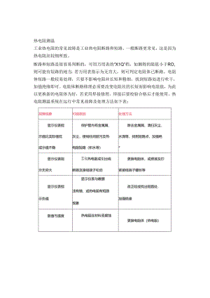 技能培训资料：温度仪表的故障解析.docx