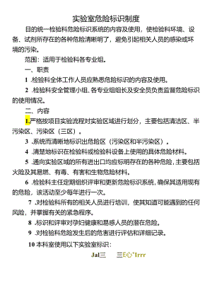 实验室危险标识制度.docx