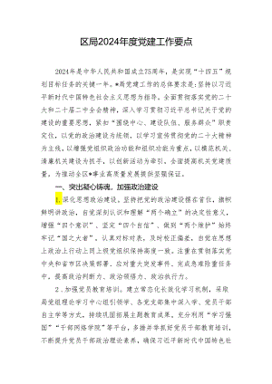 区局2024年度党建工作要点.docx