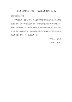 小区向物业公司申请车棚的申请书.docx