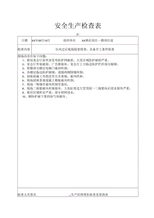 台风过后现场安全检查记录.docx