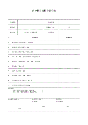 防护棚搭设检查验收表.docx