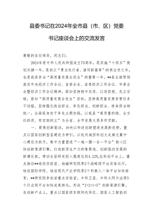 县委书记在2024年全市县（市、区）党委书记座谈会上的交流发言.docx