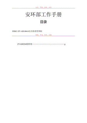 安全环保部工作手册（90页）.docx