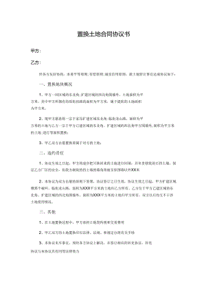 置换土地合同协议书.docx