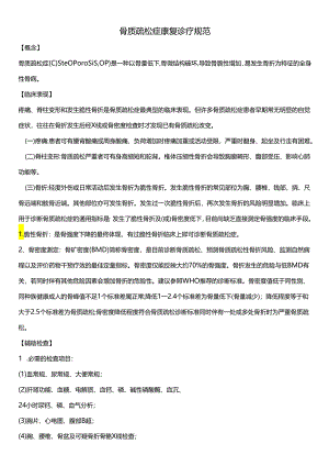 骨质疏松症康复诊疗规范.docx