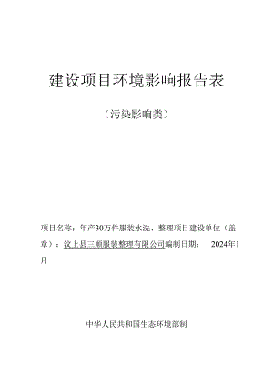年产30万件服装水洗、整理项目环评报告表.docx
