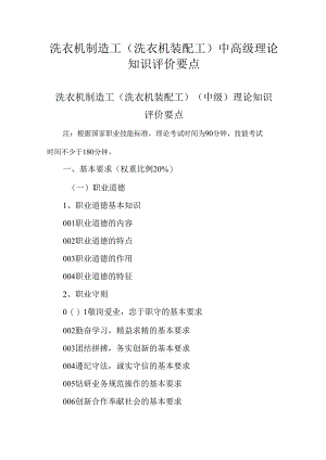 广东省职业技能等级证书认定考试 23.洗衣机制造工理论知识评价要点.docx