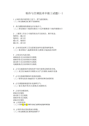 浙江交通职院制冷与空调技术中级工试题（一）.docx