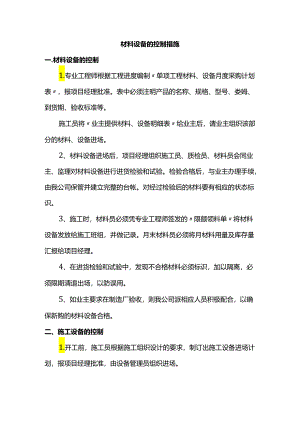 材料设备的控制措施.docx