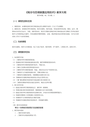 浙江交通职院《制冷与空调装置应用技术》教学大纲.docx