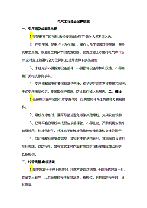 电气工程成品保护措施.docx
