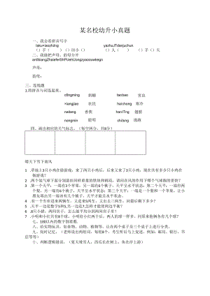 某名校幼升小真题9.docx