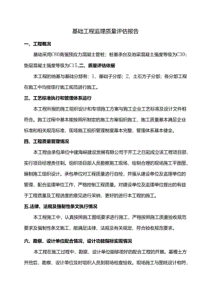 基础工程监理质量评估报告.docx