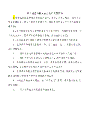 项目机务科科员安全生产责任清单.docx
