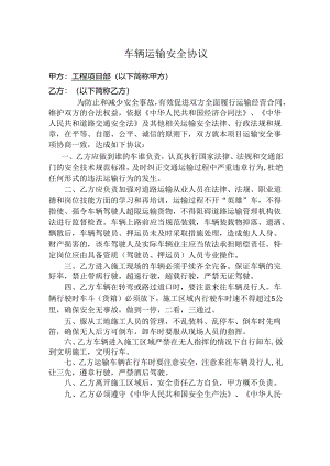 车辆运输安全协议.docx