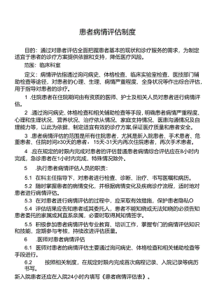 患者病情评估制度.docx