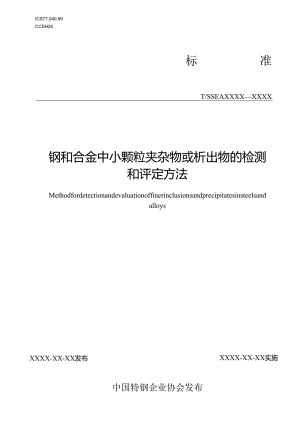 钢和合金中小颗粒夹杂物或析出物的检测和评定方法》.docx