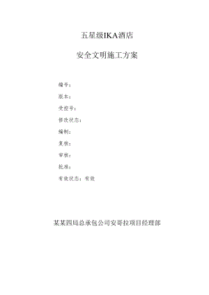 安全文明施工方案.docx