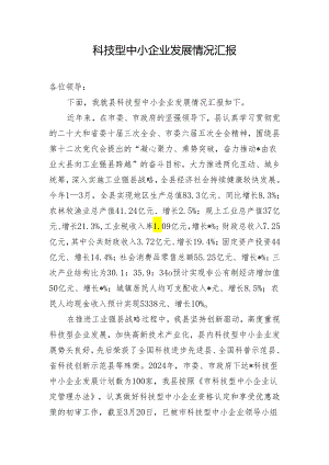科技型中小企业发展情况汇报.docx
