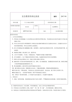 安全教育培训记录表模板5篇.docx