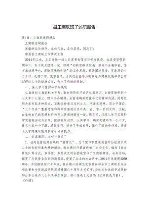 县工商联班子述职报告.docx